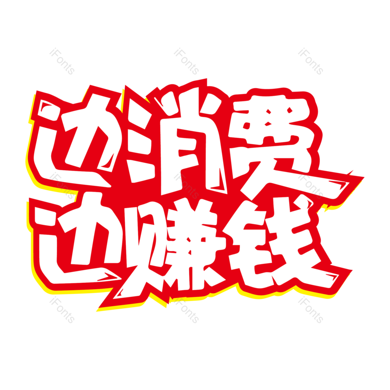 艺术字图片,热销元素,字体PNG,电商免抠素材